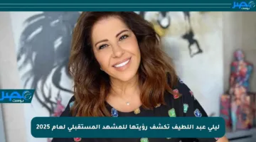 ليلى عبد اللطيف تكشف رؤيتها للمشهد المستقبلي لعام 2025